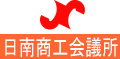 日南商工会議所
