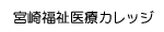宮崎福祉医療カレッジ