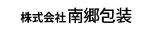 株式会社南郷包装
