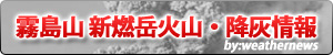 霧島山新燃岳火山降灰情報 霧島山新燃岳火山降灰情報
