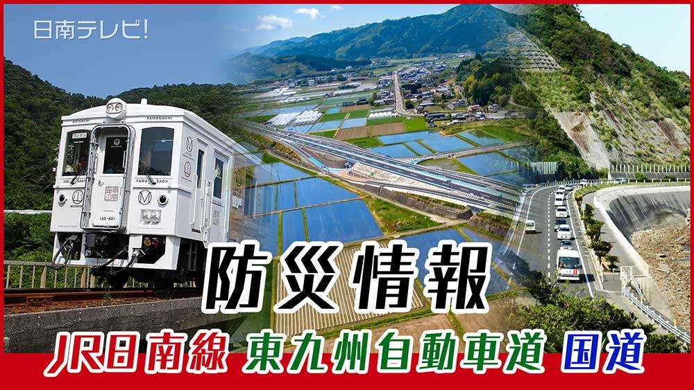 JR日南線・東九州自動車道・国道220号防災情報
