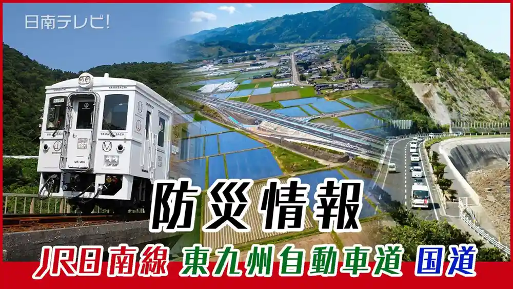 JR日南線・東九州自動車道・国道220号防災情報