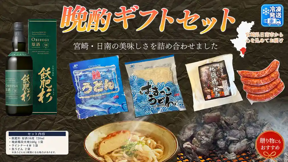 日南晩酌ギフトセット