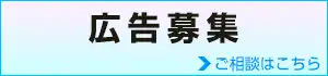 広告募集