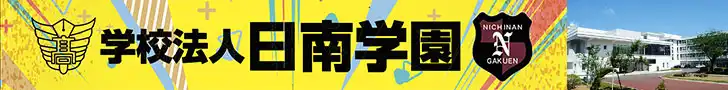 日南学園