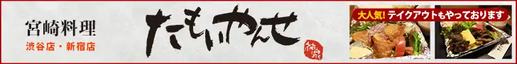 九州料理たもいやんせ