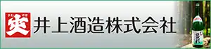 井上酒造