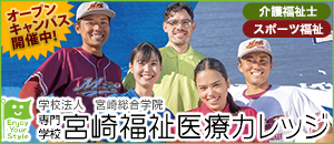 宮崎福祉医療カレッジ
