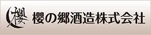櫻の郷醸造