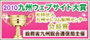 九州ウェブサイト大賞2010 九州ウェブサイト大賞2010