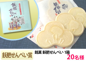 飫肥せんべい賞