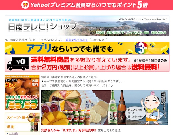日南テレビショップ（Yahoo!店）