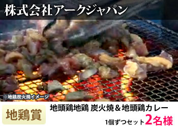 地鶏賞