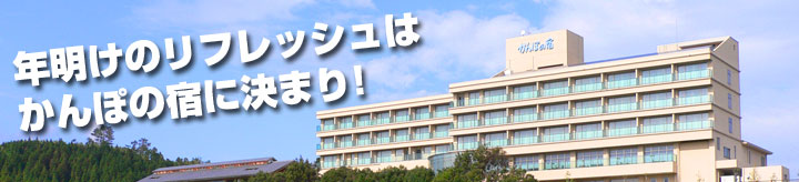 かんぽの宿日南に決まり かんぽの宿日南に決まり