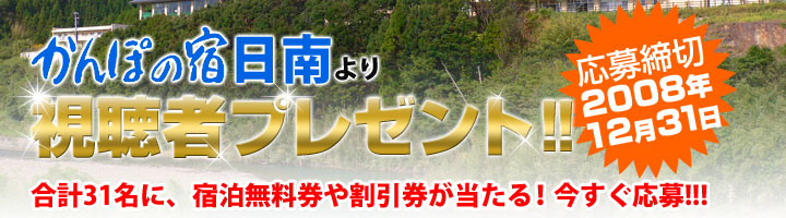 視聴者プレゼント2008年12月31日まで 視聴者プレゼント2008年12月31日まで