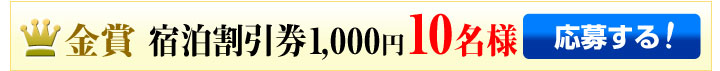 金賞:宿泊割引券1,000円 金賞:宿泊割引券1,000円