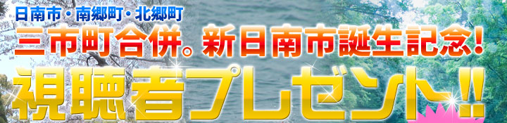 三市町合併。新日南市誕生記念