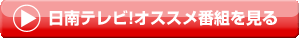 オススメ番組