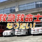 救急救命士になりたい！