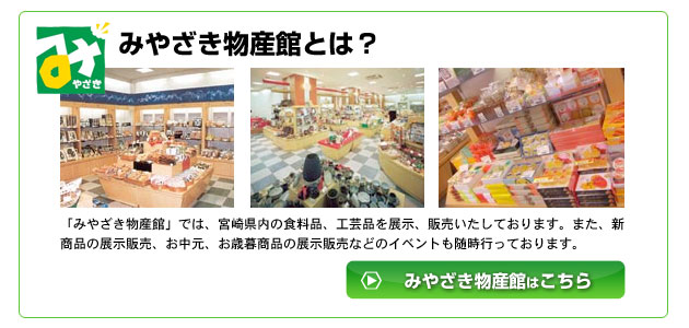 みやざき物産館 みやざき物産館とは