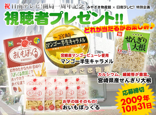 視聴者プレゼント 宮崎名産品が当たる