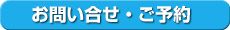 お問い合わせ・ご予約