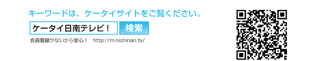 キーワードはケータイ日南テレビ! で