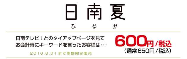 日南夏600円