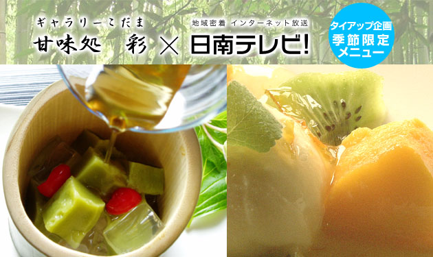 ギャラリーこだま甘味処彩と日南テレビ! がタイアップ