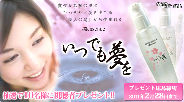 潤esensseいつでも夢をプレゼント