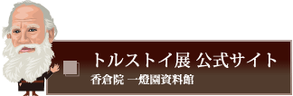 トルストイ展公式サイト