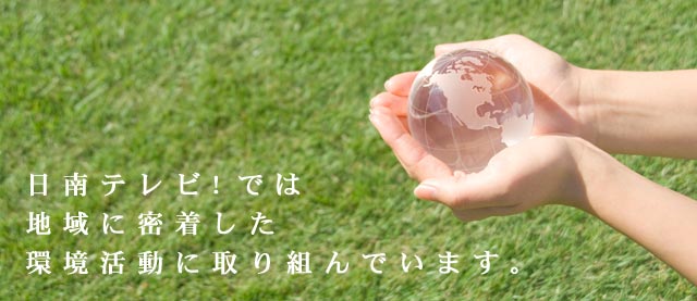 地域に密着した 環境活動に取り組んでいます。