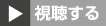 視聴する