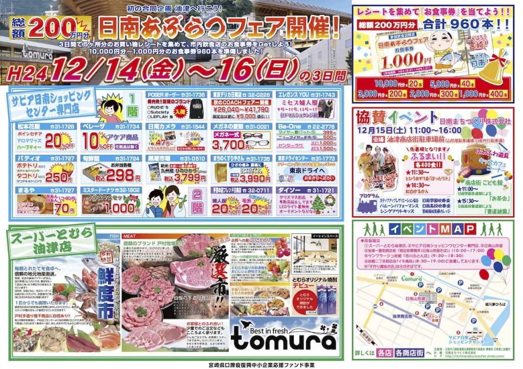 日南あぶらつフェアチラシ表 日南あぶらつフェア