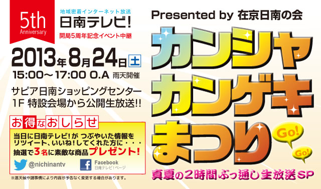 カンシャカンゲキまつり GO!GO! 真夏の2時間ぶっ通し生放送 SP