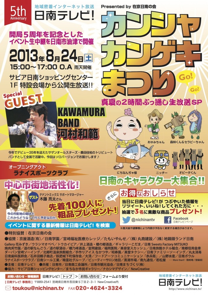 日南テレビ! 5周年イベント