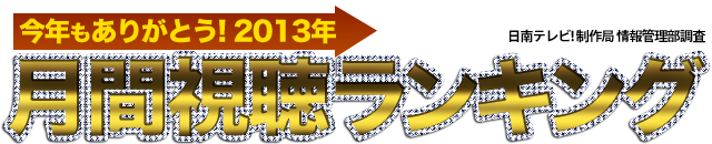 月間視聴ランキング