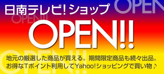 日南テレビ! ショップ