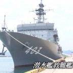 海上自衛隊の潜水艦救難艦ちはや