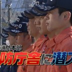 消防庁舎に潜入!!