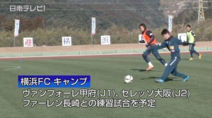 横浜FC 日南キャンプ2015