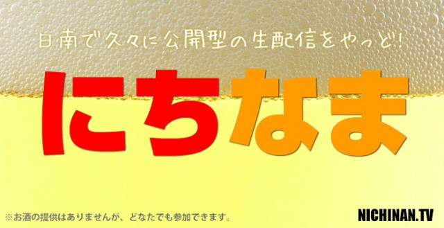 生配信を油津で開催