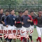 宮崎福祉医療カレッジ野球部