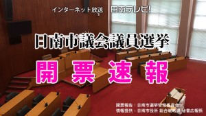 日南市議会議員選挙2015 開票速報