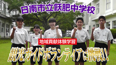 飫肥中学校の生徒が観光ガイドボランティア