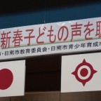 新春子どもの声を聴く会