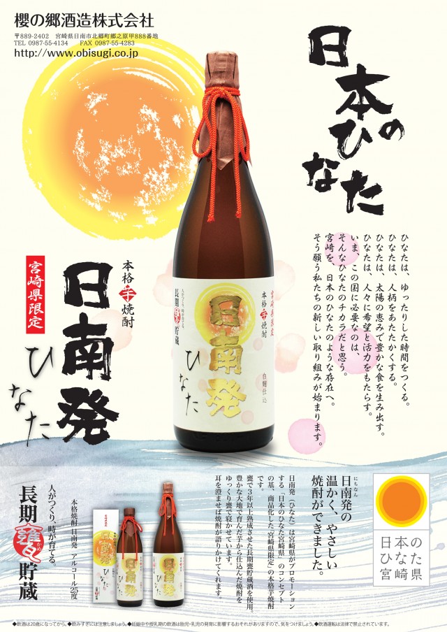 宮崎県限定☆日南発（ひなた）芋焼酎