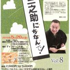 三之助にちなんで！Vol.8