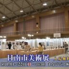 第35回 日南市美術展
