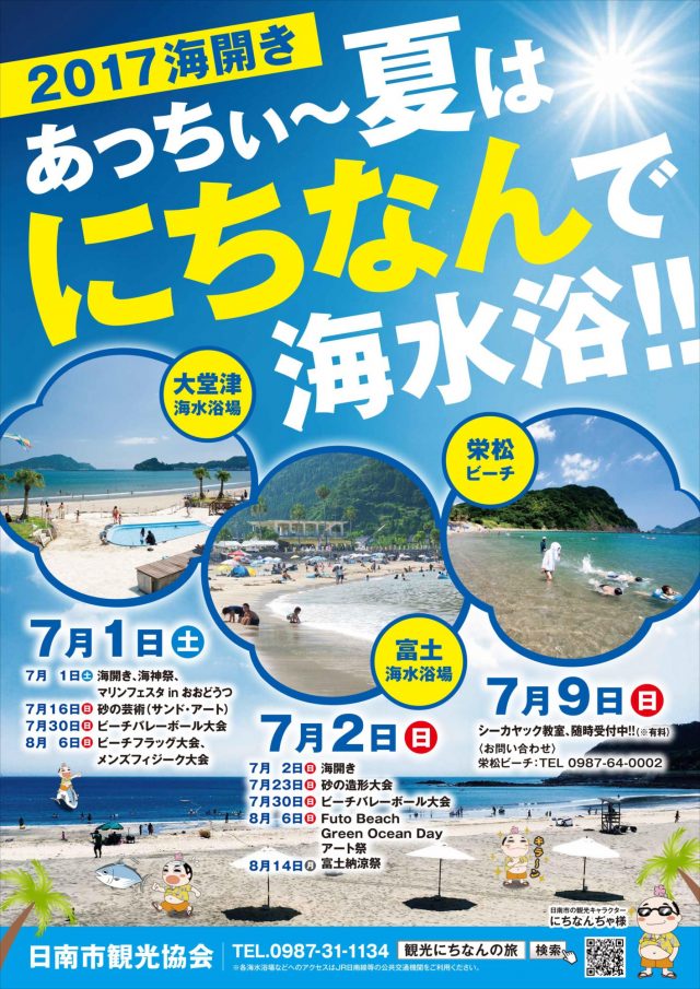 日南の海水浴場イベント